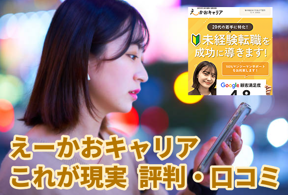 【ひどいとは言わせない！】えーかおキャリアの評判口コミ2024年