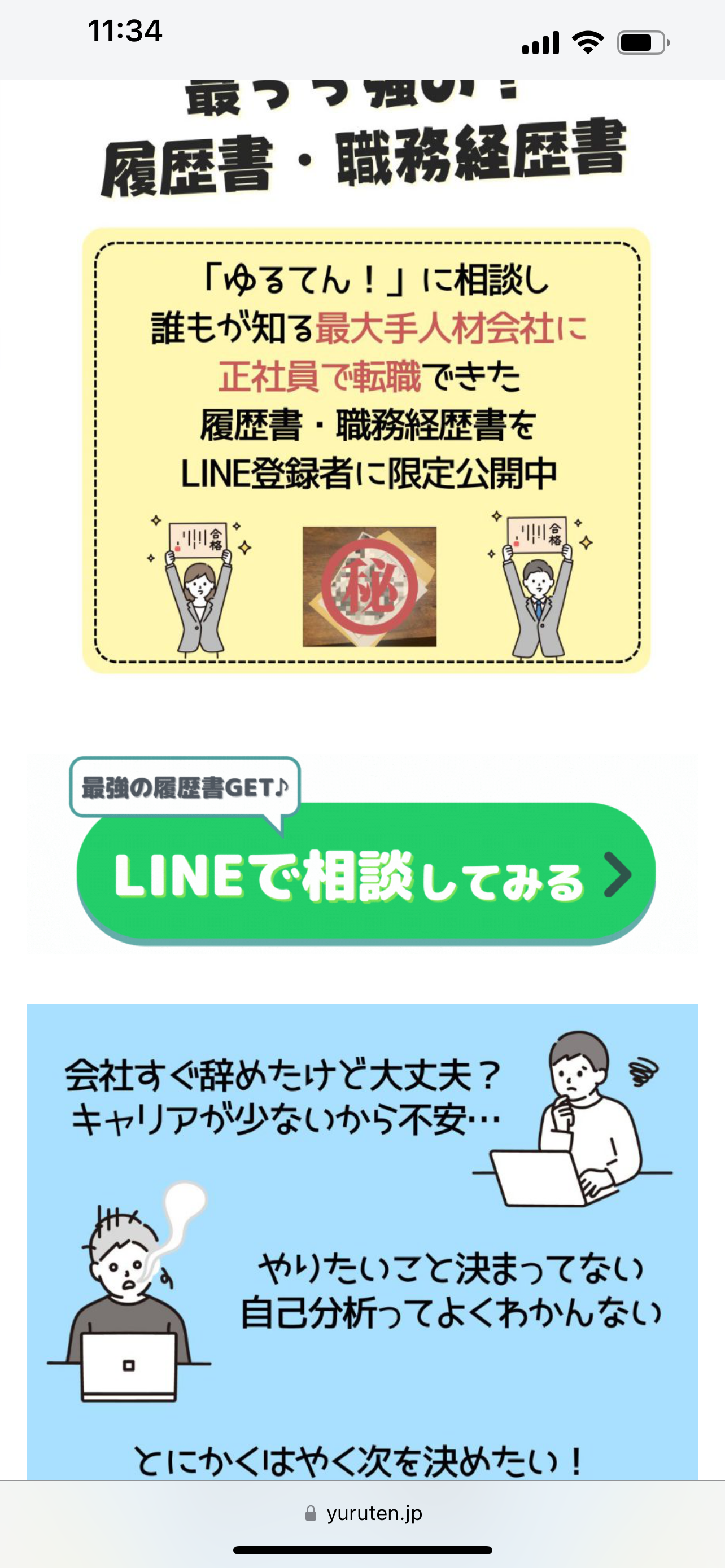 ゆるてん！LINEボタン