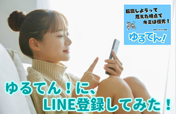 ゆるてん！にLINE登録してみた！