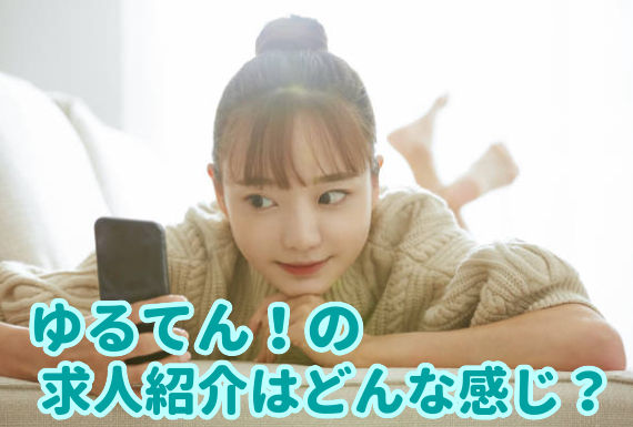 ゆるてん！の求人紹介はどんな感じ？