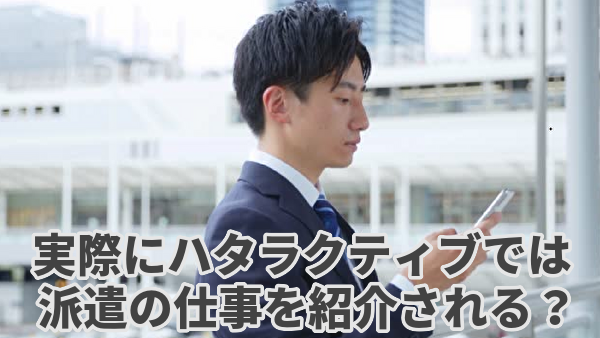 実際にハタラクティブでは派遣の仕事を紹介されることはあるのか？