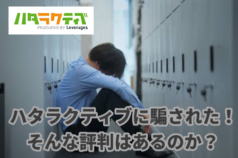 ハタラクティブに騙された！