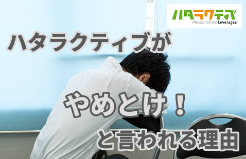 ハタラクティブがやめとけ！と言われる5つの理由。