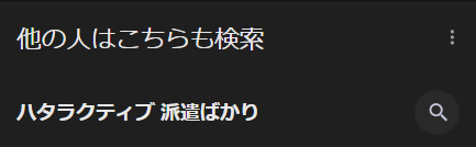 ハタラクティブ派遣ばかりの検索候補