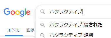 Googleで検索した時のハタラクティブ、騙されたの検索結果