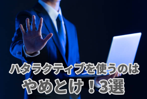 こんな人はハタラクティブを使うのはやめとけ！3選