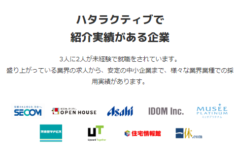 ハタラクティブの職種