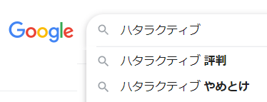 ハタラクティブやめとけ！の検索キーワード
