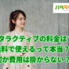 【ハタラクティブの料金】費用はいくらかかる？無料って本当？