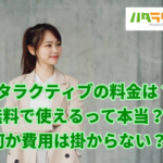 【ハタラクティブの料金】費用はいくらかかる？無料って本当？