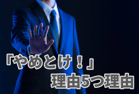 ハタラクティブが「やめとけ！」と言われる理由5つ理由