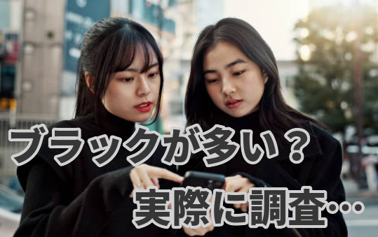 ハタラクティブにブラックが多い？実際に調査…