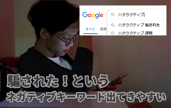 「騙された」というネガティブキーワード出てきやすい！