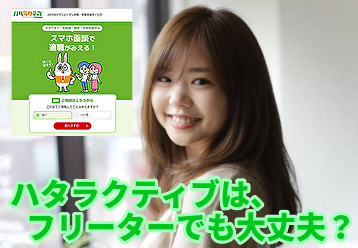 ハタラクティブはフリーターに向いている？
