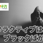ハタラクティブはブラックばかり？