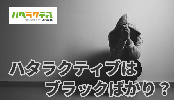 ハタラクティブはブラックばかり？