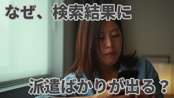 なぜ、検索結果に派遣ばかりが出てきてしまうのか？