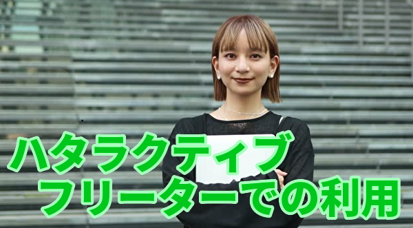 ハタラクティブはフリーターに向いている？