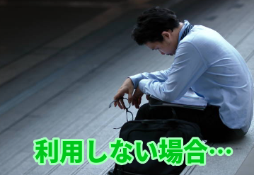 利用しない場合