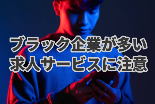 ブラック企業が多い求人サービスに注意