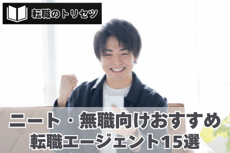 ニート・無職向け転職エージェント15選