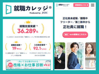 就職カレッジ