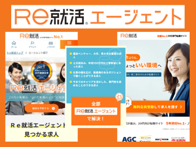 Re就活エージェント