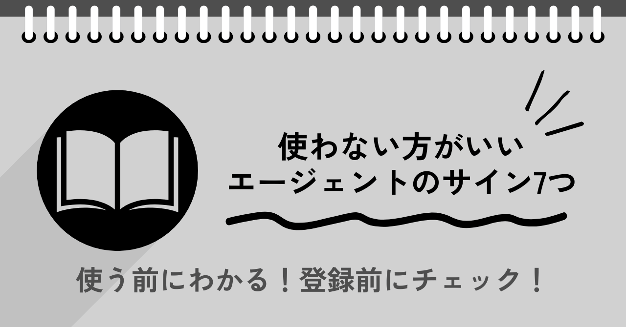 使わない方がいい転職エージェントのサイン7選